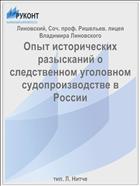 Опыт исторических разысканий о следственном уголовном судопроизводстве в России
