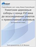 Униатские церковные соборы с конца XVI века до возсоединения униатов с православною церковью
