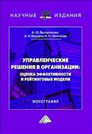 Управленческие решения в организации: оценка эффективности и рейтинговые модели