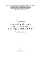 Английский язык для студентов – будущих инженеров