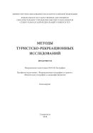 Методы туристско-рекреационных исследований