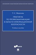 Практикум по профкоммуникации в области информационной безопасности