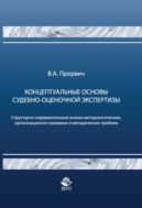 Концептуальные основы судебно-оценочной экспертизы. Структурно-содержательный анализ методологических, организационно-правовых и методических проблем