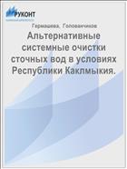 Альтернативные системные очистки сточных вод в условиях Республики Каклмыкия.