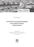 Рассмотрение в судах общей юрисдикции дел об административных правонарушениях