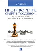 Противоречие смерти подобно... Философский очерк о логическом противоречии