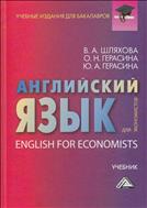 Английский язык для экономистов