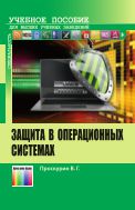 Защита в операционных системах