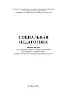 Социальная педагогика