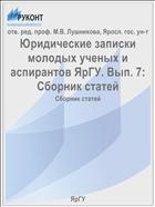 Юридические записки молодых ученых и аспирантов ЯрГУ. Вып. 7