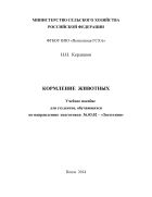 Кормление животных