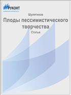 Плоды пессимистического творчества