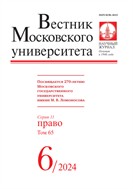 Вестник Московского университета. Серия 11. Право. 