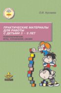 Практические материалы для работы с детьми 3—9 лет. Психологические игры, упражнения, сказки