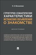 Структурно-семантические характеристики испанских объявлений о знакомстве