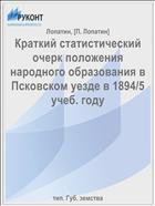 Краткий статистический очерк положения народного образования в Псковском уезде в 1894/5 учеб. году