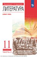 Литература. 11-й класс : базовый уровень. В 2 ч. Ч. 2