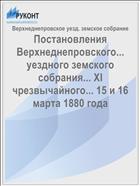 Постановления Верхнеднепровского... уездного земского собрания... XI чрезвычайного... 15 и 16 марта 1880 года
