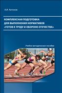 Комплексная подготовка для выполнения нормативов «Готов к труду и обороне отечества»: учебно-методическое пособие