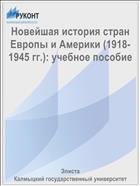 Новейшая история стран Европы и Америки (1918-1945 гг.)