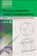 Методы решения задач газодинамики на неструктурированных сетках