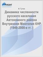 Динамика численности русского населения Автономного района Внутренняя Монголия КНР (1949-2000-е гг. )