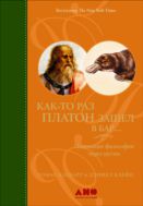 Как-то раз Платон зашел в бар…. Понимание философии через шутки