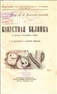Капустная белянка и меры борьбы с ней