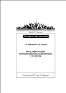 Проектирование комбинационных цифровых устройств