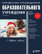 Справочник руководителя образовательного учреждения
