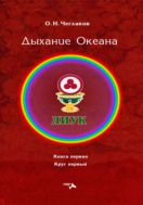 Симфония Жизни. Дыхание Океана. Книга первая. Круг первый