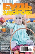 Будь здоров! - 100 страниц о самом главном