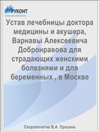 Устав лечебницы доктора медицины и акушера, Варнавы Алексеевича Добронравова для страдающих женскими болезнями и для беременных , в Москве