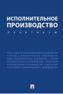 Исполнительное производство. Практикум