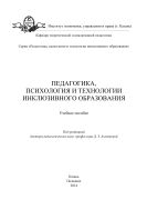 Педагогика, психология и технологии инклюзивного образования