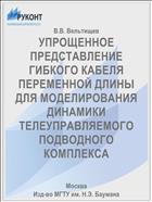 УПРОЩЕННОЕ ПРЕДСТАВЛЕНИЕ ГИБКОГО КАБЕЛЯ ПЕРЕМЕННОЙ ДЛИНЫ ДЛЯ МОДЕЛИРОВАНИЯ ДИНАМИКИ ТЕЛЕУПРАВЛЯЕМОГО ПОДВОДНОГО КОМПЛЕКСА