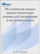 Об устройстве низших химико-технических училищ и об организации в них учебного дела
