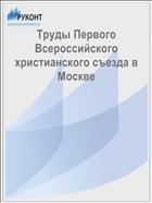 Труды Первого Всероссийского христианского съезда в Москве