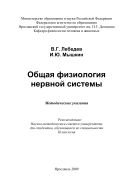 Общая физиология нервной системы 