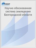 Научно обоснованная система земледелия Белгородской области
