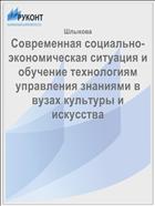 Современная социально-экономическая ситуация и обучение технологиям управления знаниями в вузах культуры и искусства 