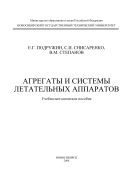 Агрегаты и системы летательных аппаратов