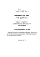 Олимпийский урок «Час здоровья». Общая концепция олимпийского образования школьников. Учебно-методическое пособие