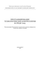 Программирование технологических контроллеров в среде Unity