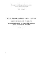 Место физической культуры и спорта в системе явлений культуры : Методическая разработка для аспирантов и слушателей  Высшей школы тренеров ГЦОЛИФКа