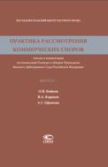 Практика рассмотрения коммерческих споров. Вып. 7