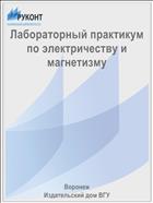 Лабораторный практикум по электричеству и магнетизму
