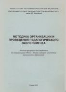 Методика организации и проведения педагогического эксперимента