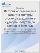 История образования и развития системы русского гражданского судопроизводства до Уложения 1649 года