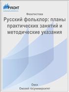 Русский фольклор: планы практических занятий и методические указания
